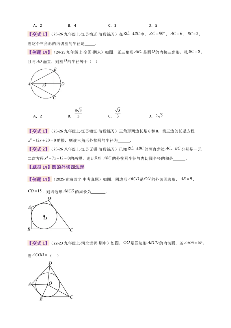 专题24.9圆（全章知识梳理+题型精析）（学生版）_人教版数学九年级上册_版本二_九年级数学上册（人教版）_专题突破练习-V4_2026版