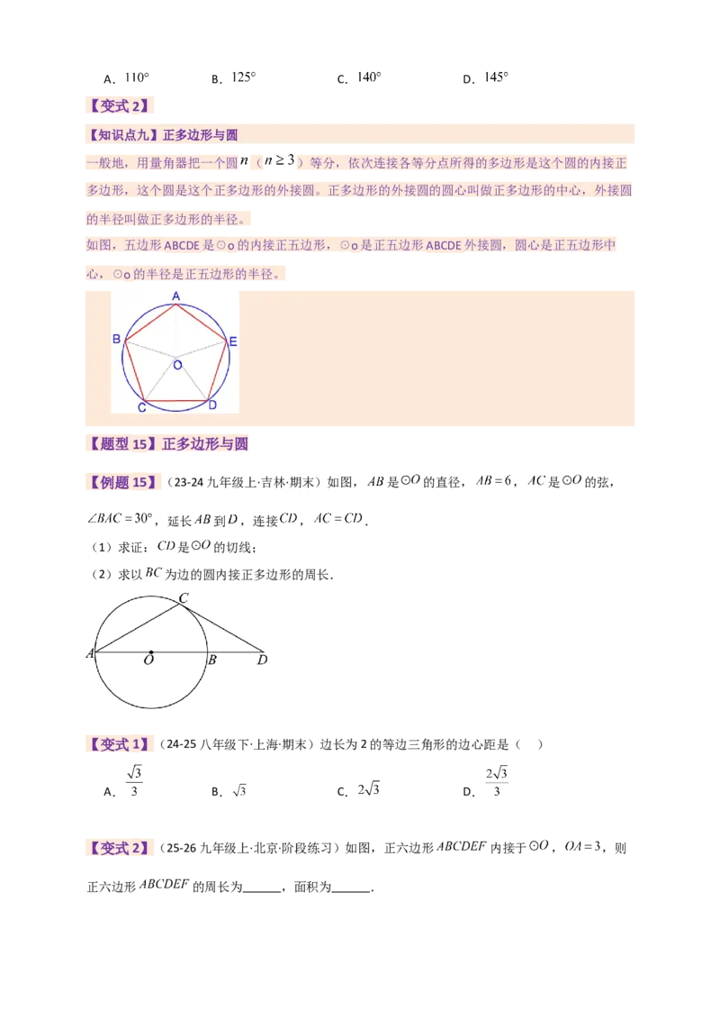 专题24.9圆（全章知识梳理+题型精析）（学生版）_人教版数学九年级上册_版本二_九年级数学上册（人教版）_专题突破练习-V4_2026版