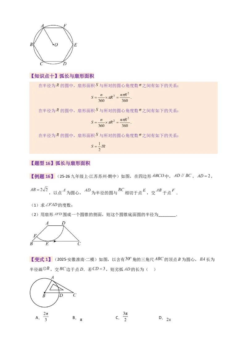 专题24.9圆（全章知识梳理+题型精析）（学生版）_人教版数学九年级上册_版本二_九年级数学上册（人教版）_专题突破练习-V4_2026版