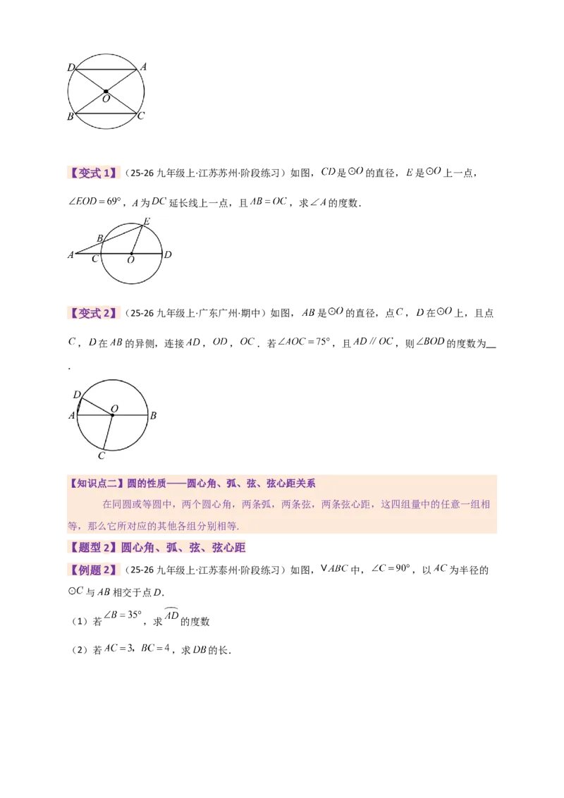 专题24.9圆（全章知识梳理+题型精析）（学生版）_人教版数学九年级上册_版本二_九年级数学上册（人教版）_专题突破练习-V4_2026版
