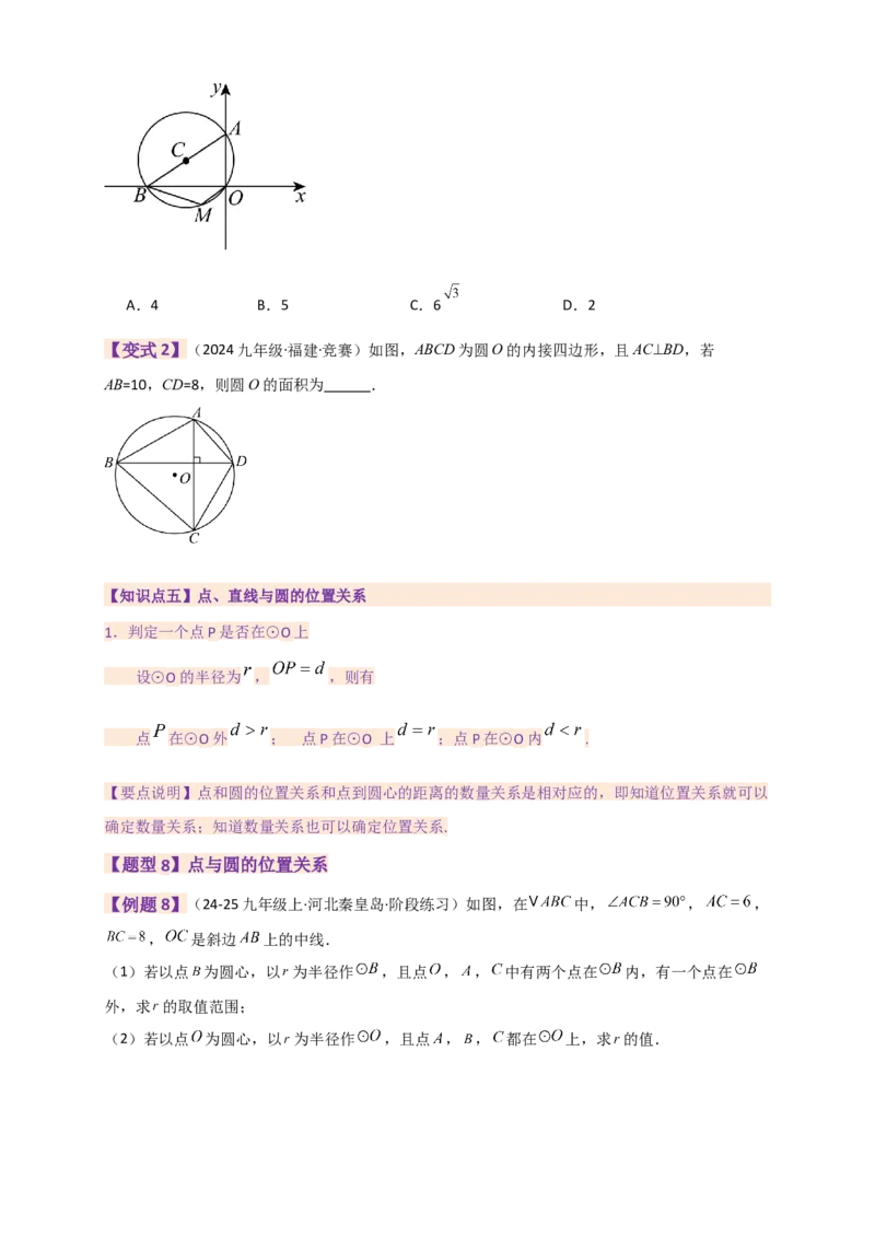 专题24.9圆（全章知识梳理+题型精析）（学生版）_人教版数学九年级上册_版本二_九年级数学上册（人教版）_专题突破练习-V4_2026版