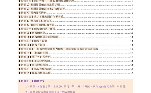 专题24.9圆（全章知识梳理+题型精析）（学生版）_人教版数学九年级上册_版本二_九年级数学上册（人教版）_专题突破练习-V4_2026版