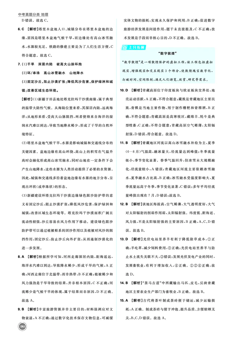 分类集训20西北地区和青藏地区_2026中考押题卷合集_2026新中考中考全科资料_2026《中考地理&bull;必刷真题分类》主书+答案