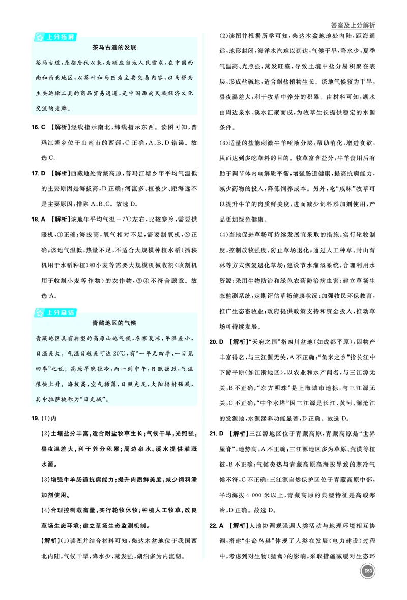 分类集训20西北地区和青藏地区_2026中考押题卷合集_2026新中考中考全科资料_2026《中考地理&bull;必刷真题分类》主书+答案