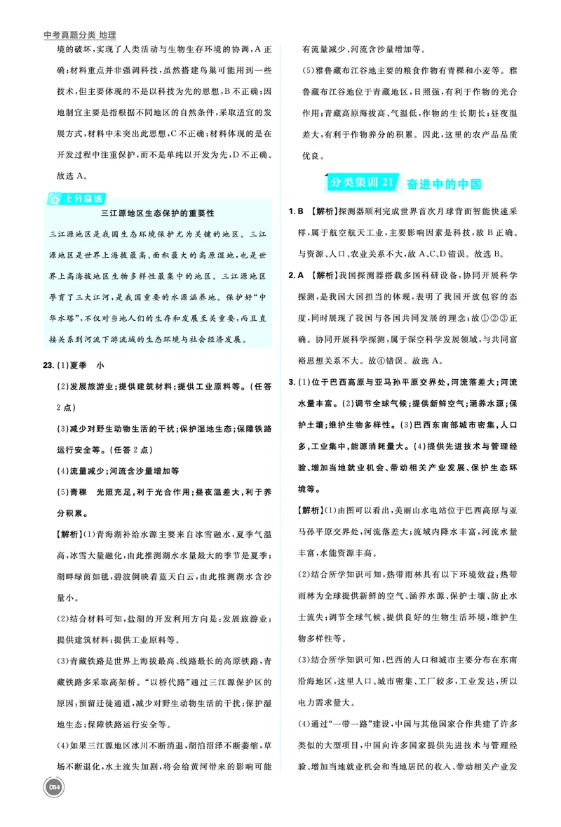 分类集训20西北地区和青藏地区_2026中考押题卷合集_2026新中考中考全科资料_2026《中考地理&bull;必刷真题分类》主书+答案