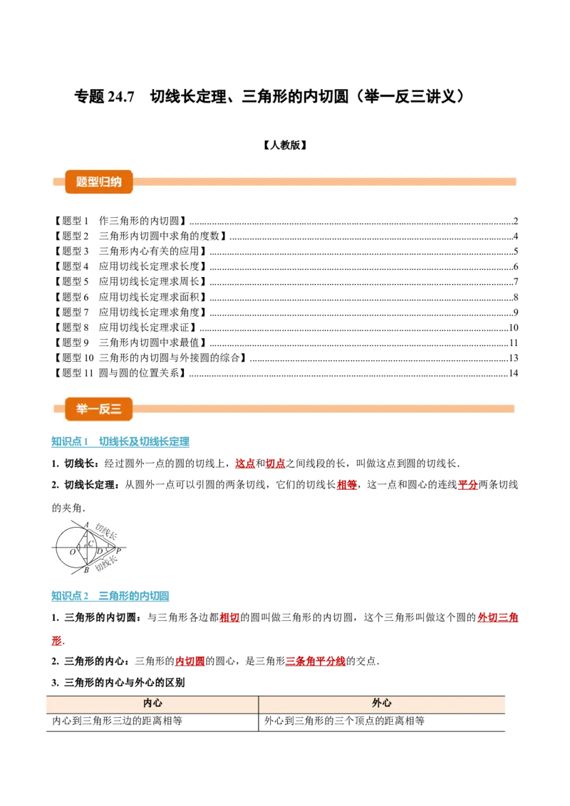 专题24.7切线长定理、三角形的内切圆（举一反三讲义）（学生版）_人教版数学九年级上册_版本二_九年级数学上册（人教版）_母题专项-U66_2026版