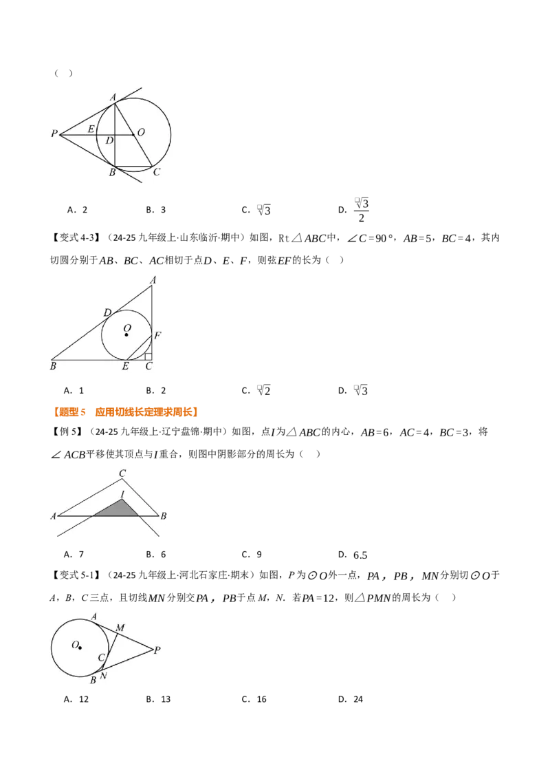专题24.7切线长定理、三角形的内切圆（举一反三讲义）（学生版）_人教版数学九年级上册_版本二_九年级数学上册（人教版）_母题专项-U66_2026版
