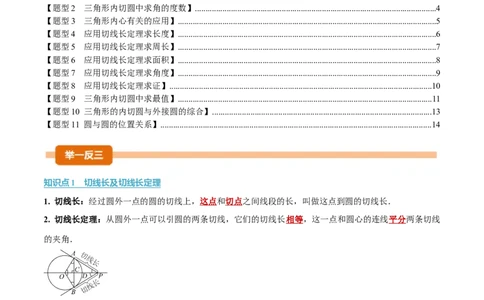 专题24.7切线长定理、三角形的内切圆（举一反三讲义）（学生版）_人教版数学九年级上册_版本二_九年级数学上册（人教版）_母题专项-U66_2026版