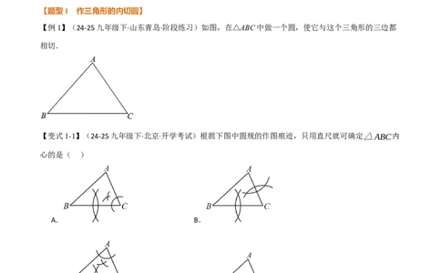 专题24.7切线长定理、三角形的内切圆（举一反三讲义）（学生版）_人教版数学九年级上册_版本二_九年级数学上册（人教版）_母题专项-U66_2026版