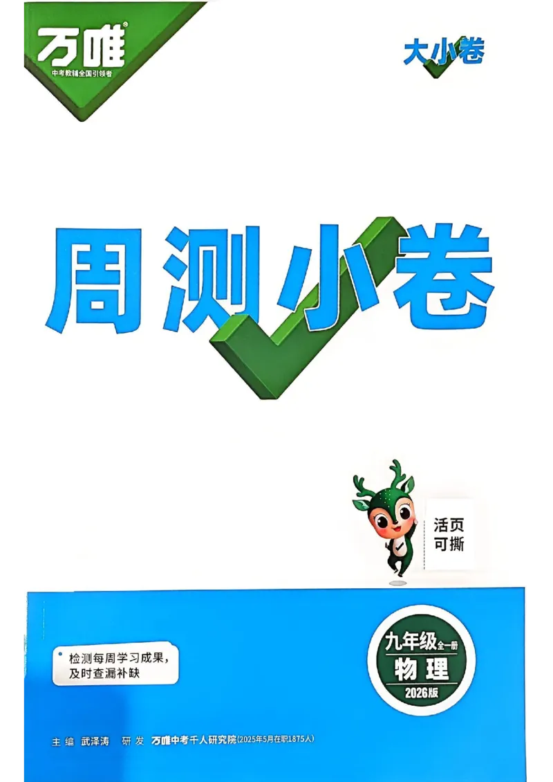 九年级全一册物理人教版&mdash;&mdash;周测小卷_2026中考押题卷合集_2026新中考中考全科资料_2026版大小卷&bull;人教版物理&bull;9年级全一册(1)