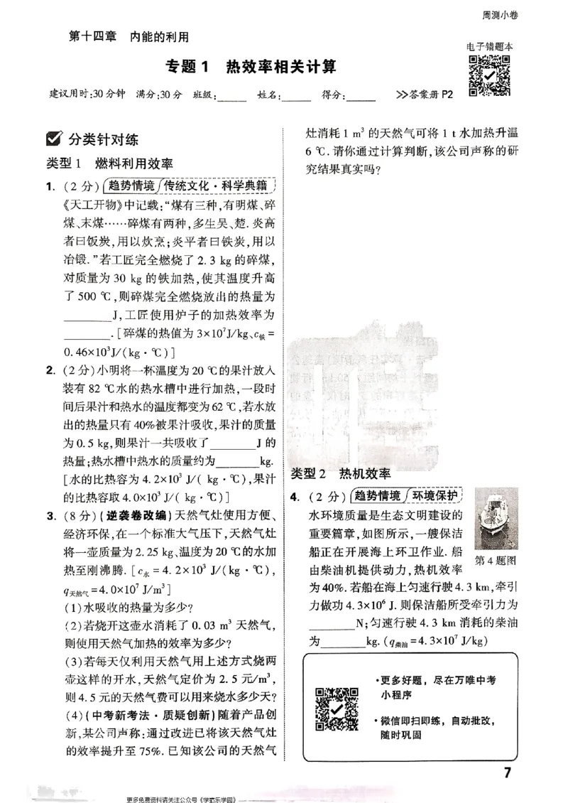 九年级全一册物理人教版&mdash;&mdash;周测小卷_2026中考押题卷合集_2026新中考中考全科资料_2026版大小卷&bull;人教版物理&bull;9年级全一册(1)