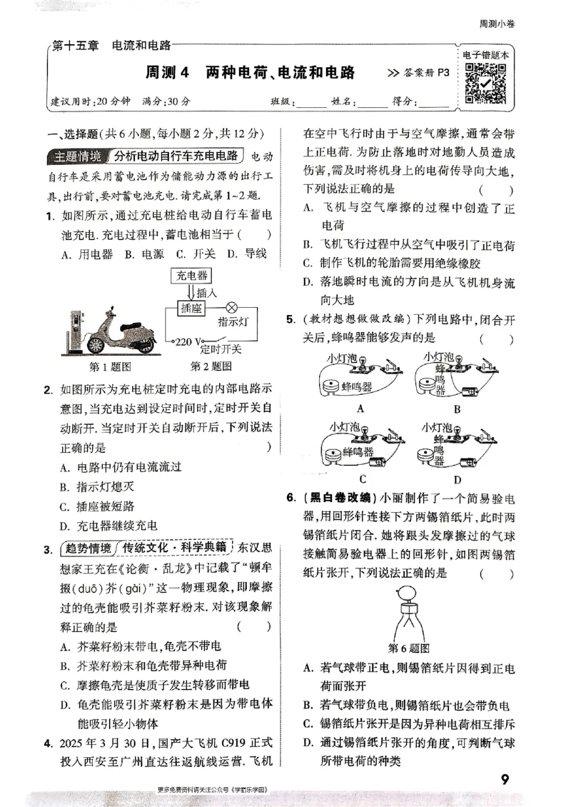 九年级全一册物理人教版&mdash;&mdash;周测小卷_2026中考押题卷合集_2026新中考中考全科资料_2026版大小卷&bull;人教版物理&bull;9年级全一册(1)