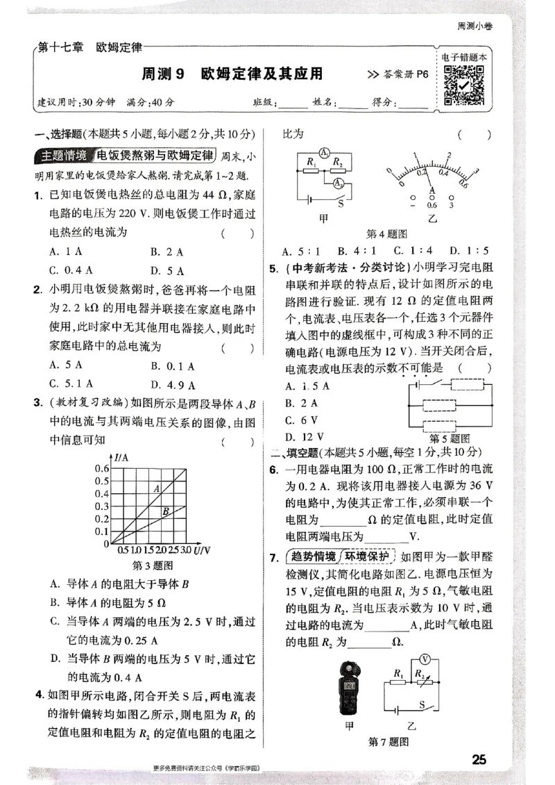 九年级全一册物理人教版&mdash;&mdash;周测小卷_2026中考押题卷合集_2026新中考中考全科资料_2026版大小卷&bull;人教版物理&bull;9年级全一册(1)