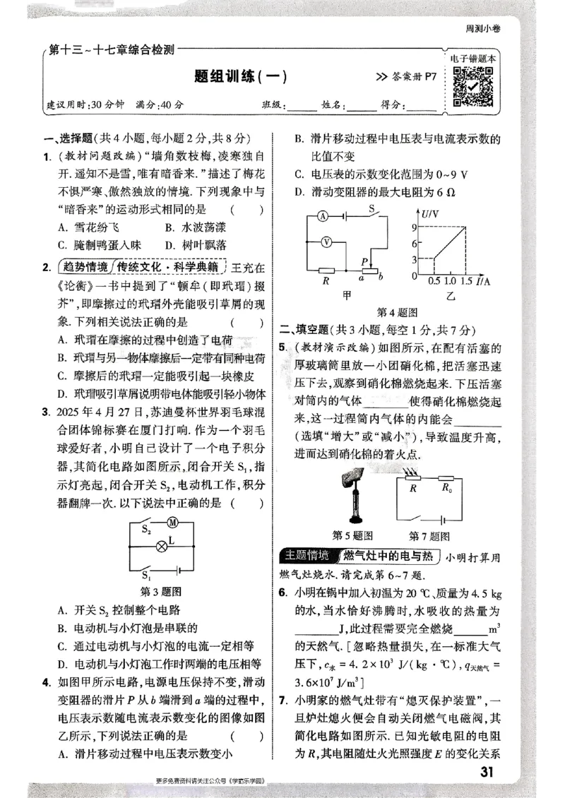 九年级全一册物理人教版&mdash;&mdash;周测小卷_2026中考押题卷合集_2026新中考中考全科资料_2026版大小卷&bull;人教版物理&bull;9年级全一册(1)
