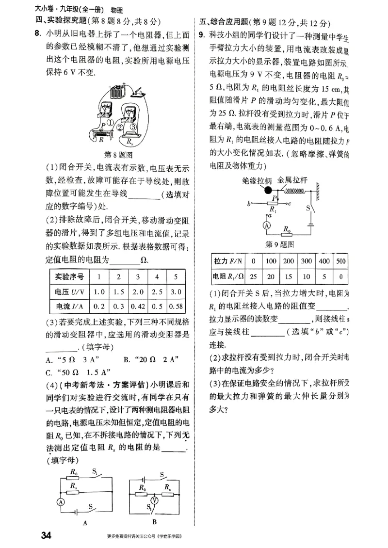 九年级全一册物理人教版&mdash;&mdash;周测小卷_2026中考押题卷合集_2026新中考中考全科资料_2026版大小卷&bull;人教版物理&bull;9年级全一册(1)