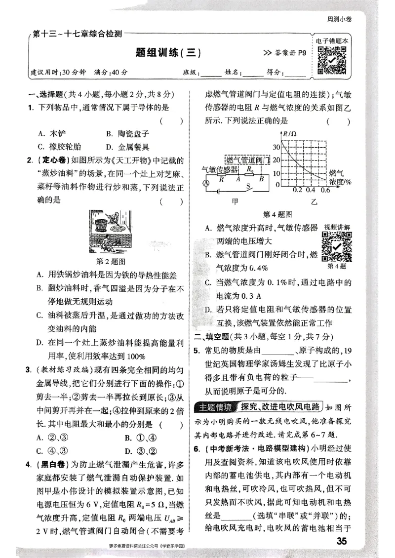 九年级全一册物理人教版&mdash;&mdash;周测小卷_2026中考押题卷合集_2026新中考中考全科资料_2026版大小卷&bull;人教版物理&bull;9年级全一册(1)