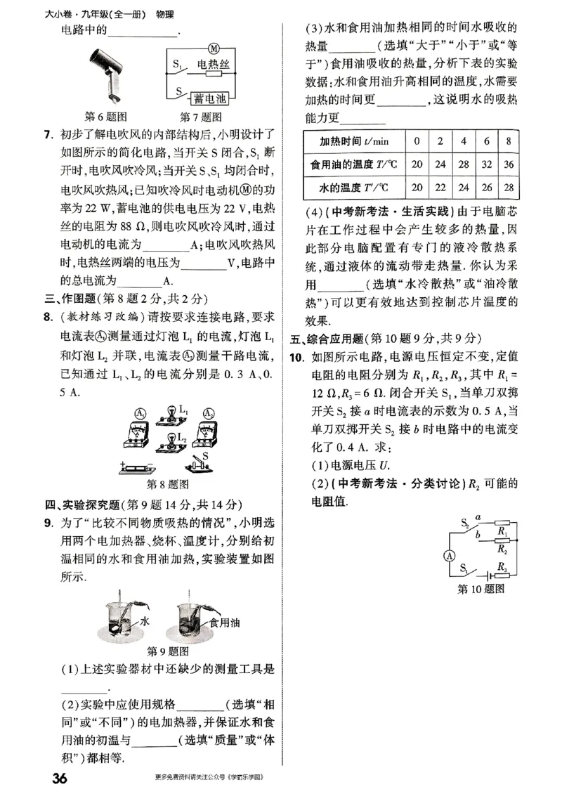 九年级全一册物理人教版&mdash;&mdash;周测小卷_2026中考押题卷合集_2026新中考中考全科资料_2026版大小卷&bull;人教版物理&bull;9年级全一册(1)
