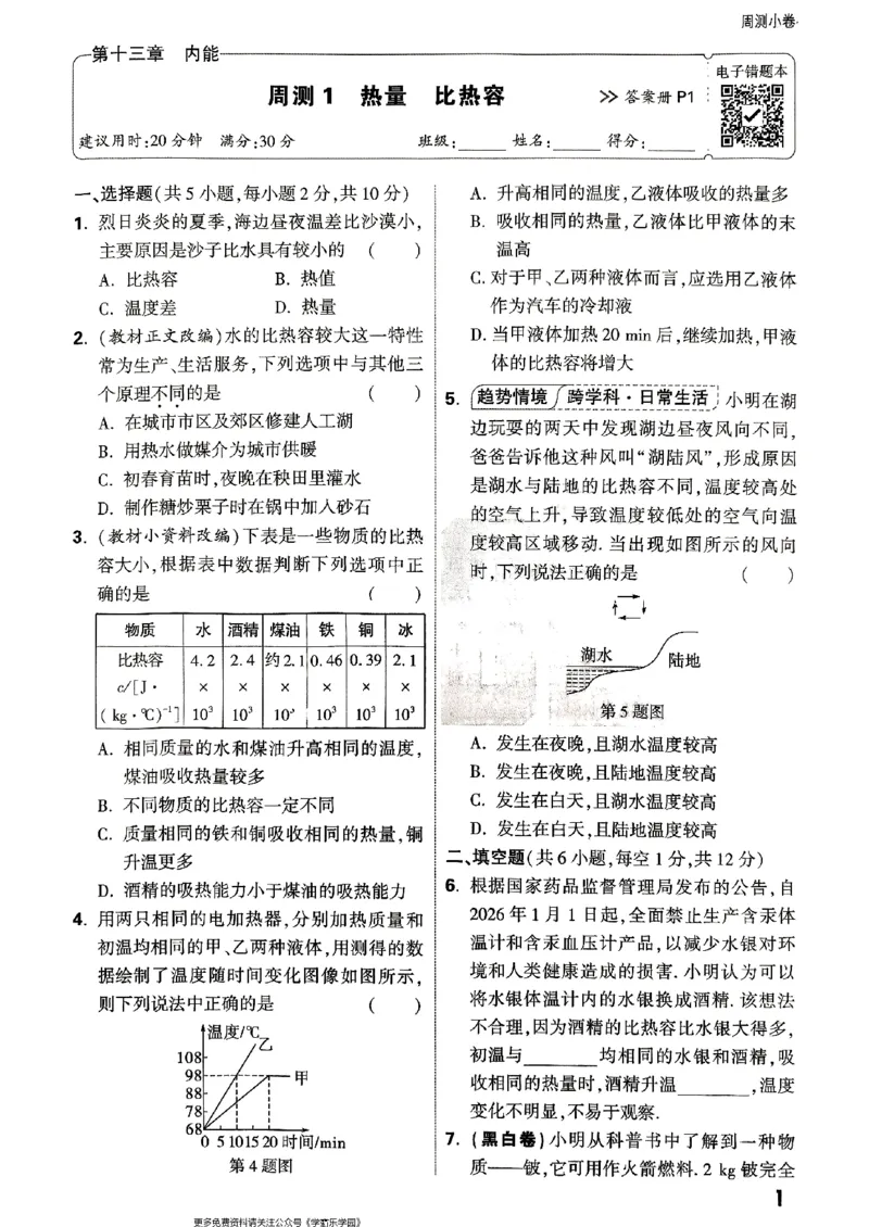 九年级全一册物理人教版&mdash;&mdash;周测小卷_2026中考押题卷合集_2026新中考中考全科资料_2026版大小卷&bull;人教版物理&bull;9年级全一册(1)