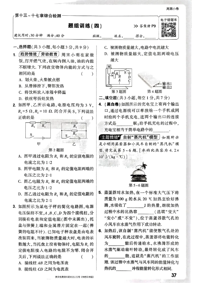九年级全一册物理人教版&mdash;&mdash;周测小卷_2026中考押题卷合集_2026新中考中考全科资料_2026版大小卷&bull;人教版物理&bull;9年级全一册(1)