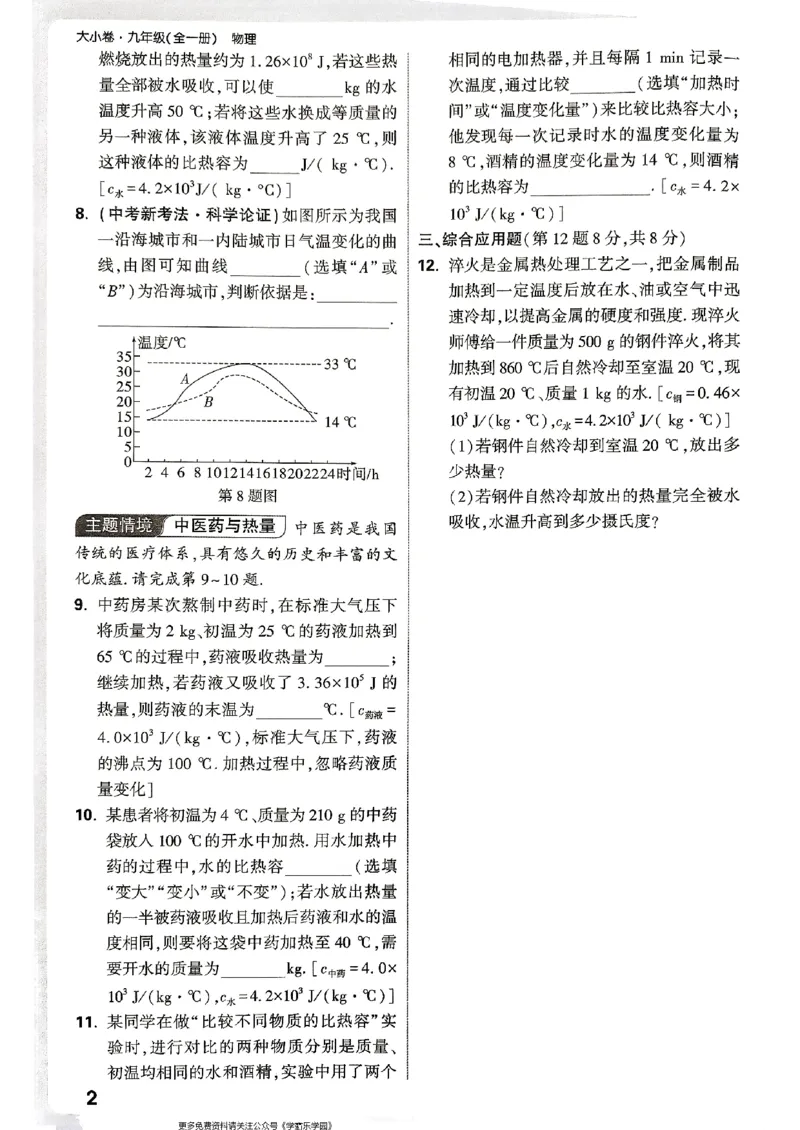 九年级全一册物理人教版&mdash;&mdash;周测小卷_2026中考押题卷合集_2026新中考中考全科资料_2026版大小卷&bull;人教版物理&bull;9年级全一册(1)