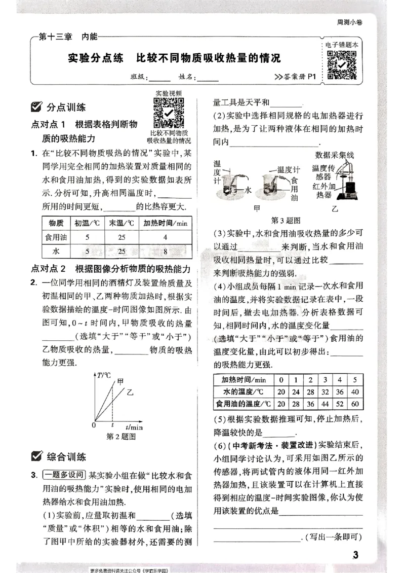 九年级全一册物理人教版&mdash;&mdash;周测小卷_2026中考押题卷合集_2026新中考中考全科资料_2026版大小卷&bull;人教版物理&bull;9年级全一册(1)