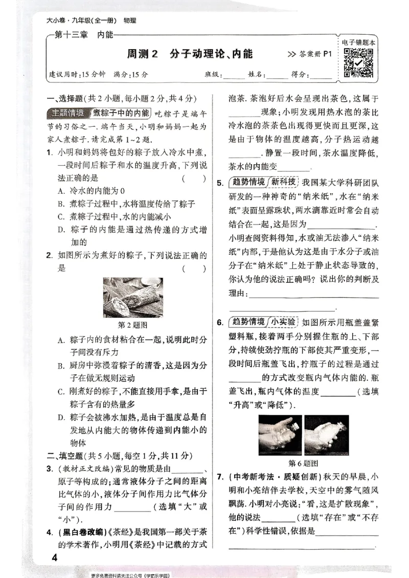 九年级全一册物理人教版&mdash;&mdash;周测小卷_2026中考押题卷合集_2026新中考中考全科资料_2026版大小卷&bull;人教版物理&bull;9年级全一册(1)