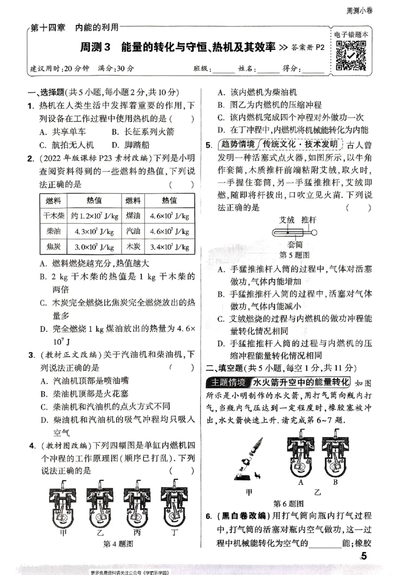 九年级全一册物理人教版&mdash;&mdash;周测小卷_2026中考押题卷合集_2026新中考中考全科资料_2026版大小卷&bull;人教版物理&bull;9年级全一册(1)