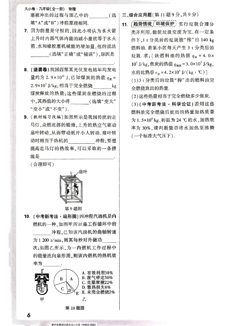 九年级全一册物理人教版&mdash;&mdash;周测小卷_2026中考押题卷合集_2026新中考中考全科资料_2026版大小卷&bull;人教版物理&bull;9年级全一册(1)