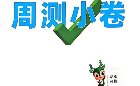 九年级全一册物理人教版&mdash;&mdash;周测小卷_2026中考押题卷合集_2026新中考中考全科资料_2026版大小卷&bull;人教版物理&bull;9年级全一册(1)