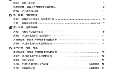 九年级全一册物理人教版&mdash;&mdash;周测小卷_2026中考押题卷合集_2026新中考中考全科资料_2026版大小卷&bull;人教版物理&bull;9年级全一册(1)