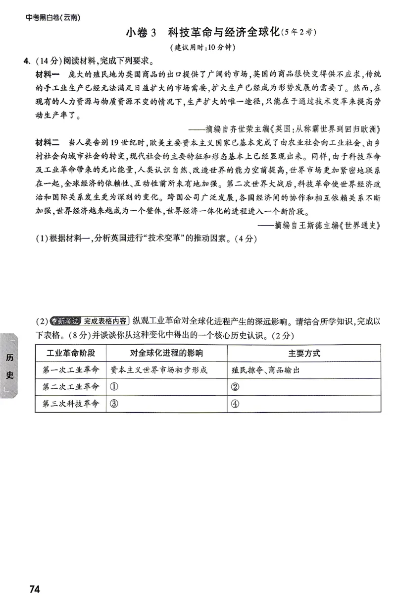 历史-考前预测大题_2026中考押题卷合集_2026中考黑白卷合集_2026版初中《万唯黑白卷》7科全套（云南）_2026《万唯中考&bull;云南黑白卷》历史