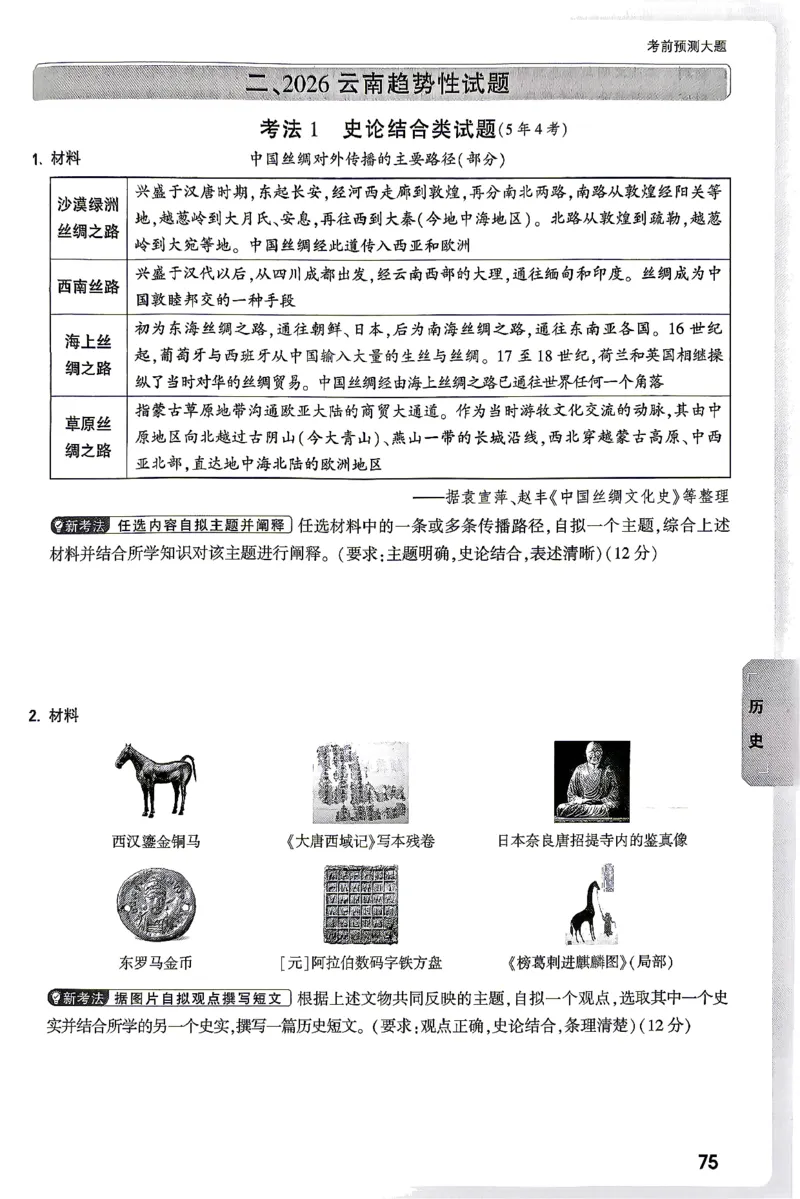 历史-考前预测大题_2026中考押题卷合集_2026中考黑白卷合集_2026版初中《万唯黑白卷》7科全套（云南）_2026《万唯中考&bull;云南黑白卷》历史