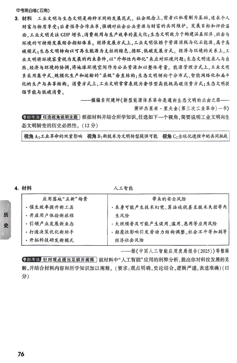 历史-考前预测大题_2026中考押题卷合集_2026中考黑白卷合集_2026版初中《万唯黑白卷》7科全套（云南）_2026《万唯中考&bull;云南黑白卷》历史