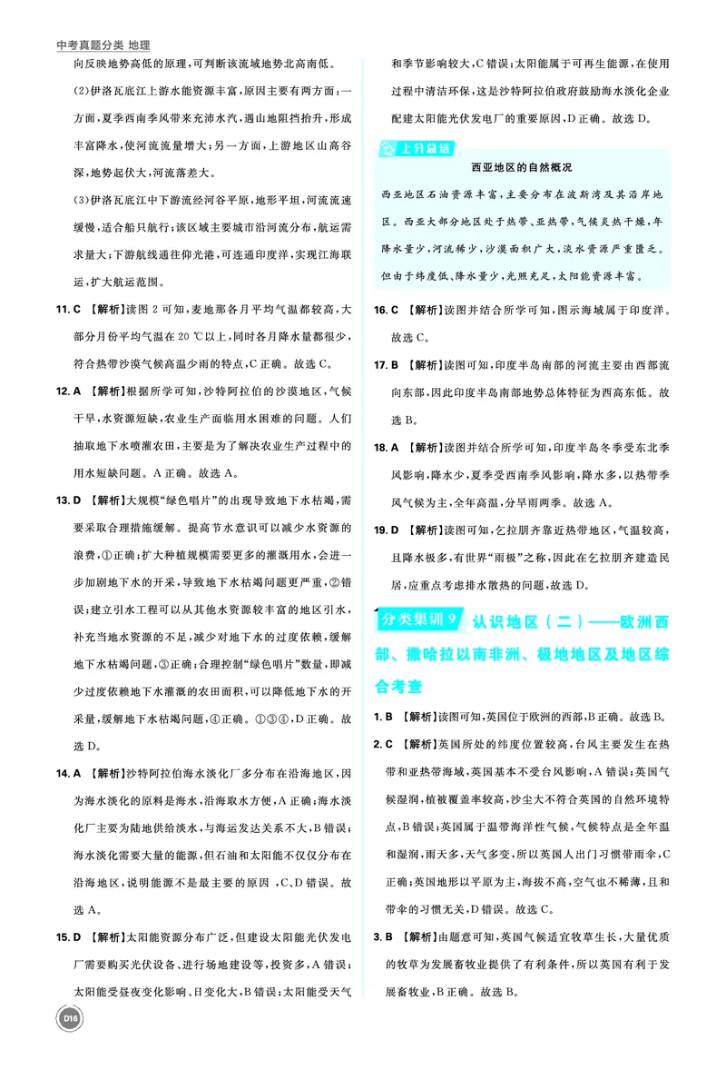 分类集训8认识地区（一）&mdash;&mdash;亚洲的分区_2026中考押题卷合集_2026新中考中考全科资料_2026《中考地理&bull;必刷真题分类》主书+答案