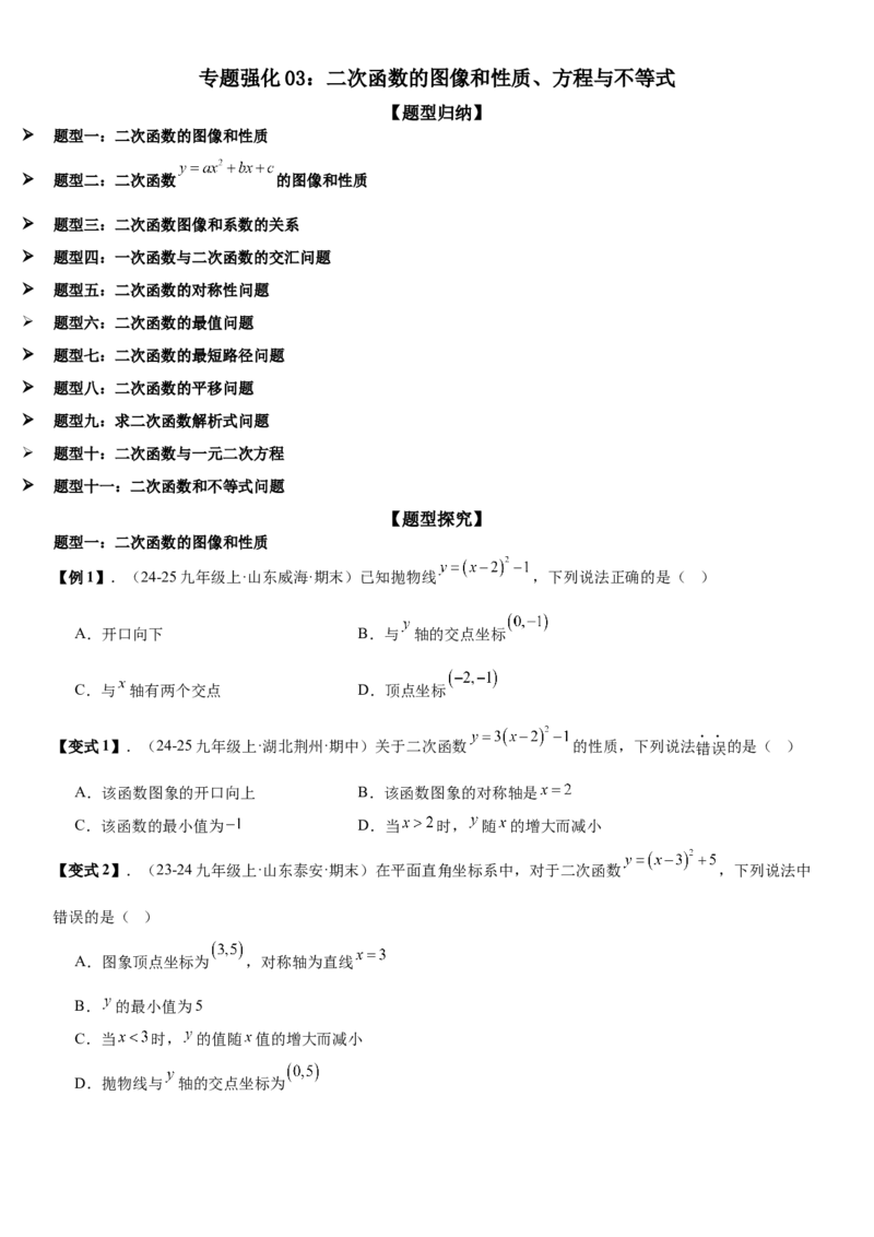 专题强化03：二次函数的图像与系数、不等式、对称性和最值学生版_人教版数学九年级上册_版本二_九年级数学上册（人教版）_考点题型技巧高分突破-U360_2026版