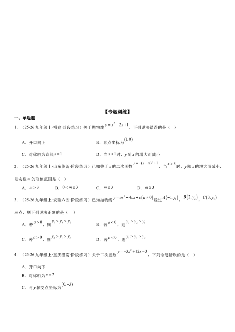 专题强化03：二次函数的图像与系数、不等式、对称性和最值学生版_人教版数学九年级上册_版本二_九年级数学上册（人教版）_考点题型技巧高分突破-U360_2026版