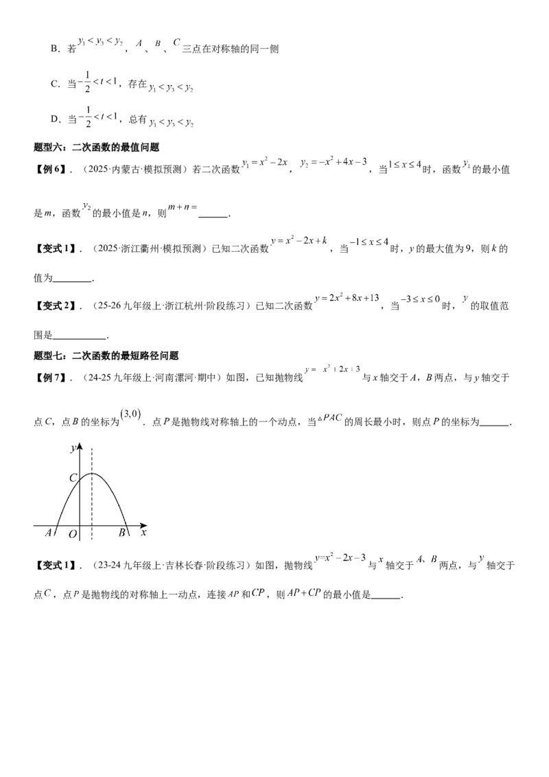 专题强化03：二次函数的图像与系数、不等式、对称性和最值学生版_人教版数学九年级上册_版本二_九年级数学上册（人教版）_考点题型技巧高分突破-U360_2026版