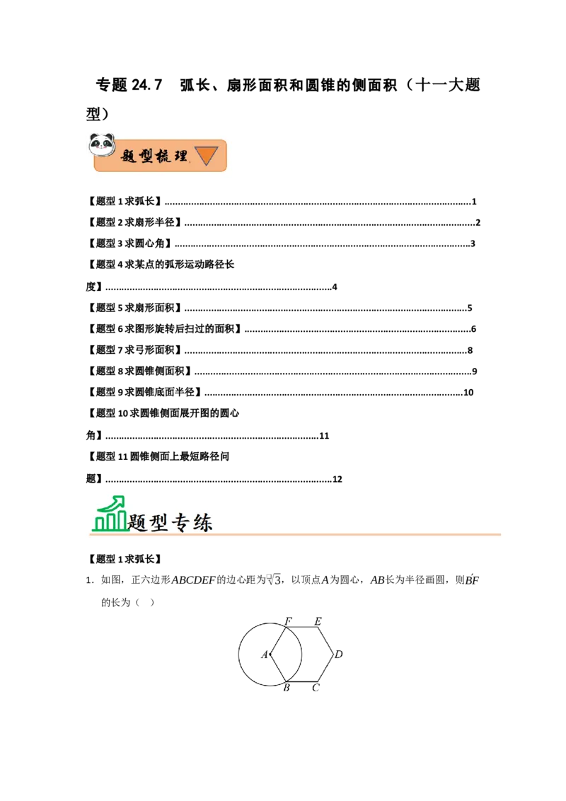 专题24.7弧长、扇形面积和圆锥的侧面积（十大题型）（题型训练易错精练）（学生版）_人教版数学九年级上册_版本二_九年级数学上册（人教版）_知识解读与题型专练-V14_2026版