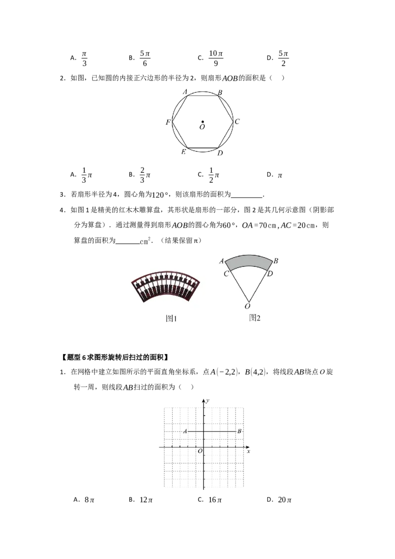 专题24.7弧长、扇形面积和圆锥的侧面积（十大题型）（题型训练易错精练）（学生版）_人教版数学九年级上册_版本二_九年级数学上册（人教版）_知识解读与题型专练-V14_2026版