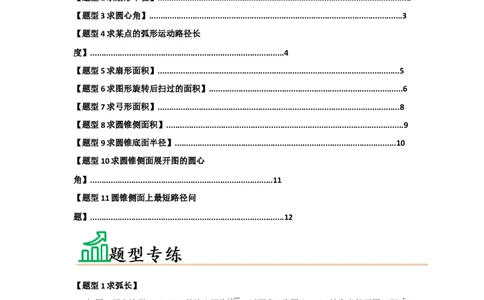 专题24.7弧长、扇形面积和圆锥的侧面积（十大题型）（题型训练易错精练）（学生版）_人教版数学九年级上册_版本二_九年级数学上册（人教版）_知识解读与题型专练-V14_2026版
