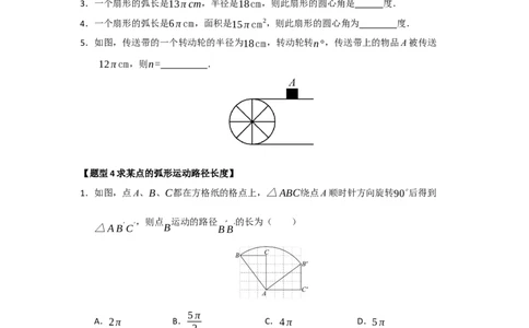 专题24.7弧长、扇形面积和圆锥的侧面积（十大题型）（题型训练易错精练）（学生版）_人教版数学九年级上册_版本二_九年级数学上册（人教版）_知识解读与题型专练-V14_2026版