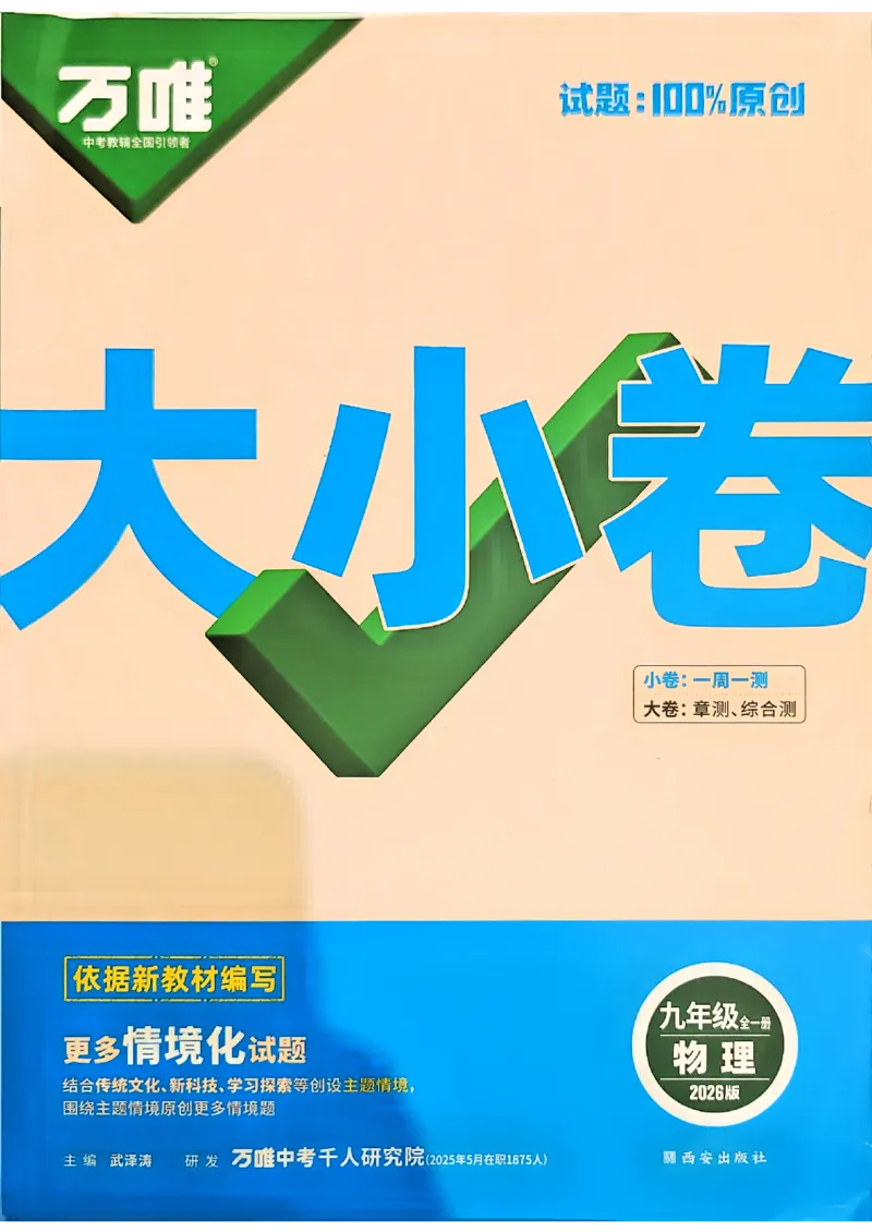 九年级全一册物理人教&mdash;&mdash;大卷_2026中考押题卷合集_2026新中考中考全科资料_2026版大小卷&bull;人教版物理&bull;9年级全一册