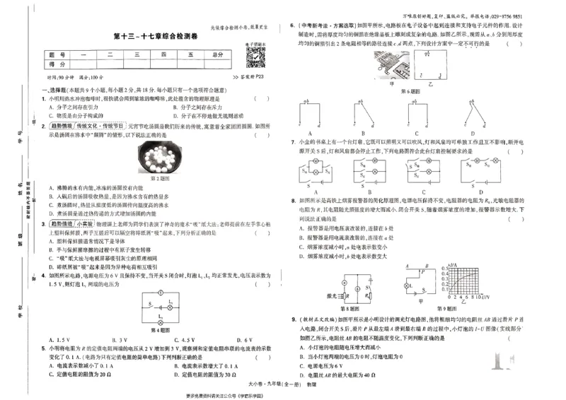 九年级全一册物理人教&mdash;&mdash;大卷_2026中考押题卷合集_2026新中考中考全科资料_2026版大小卷&bull;人教版物理&bull;9年级全一册