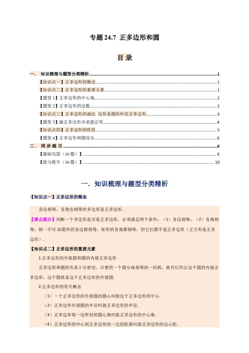 专题24.7正多边形和圆（知识梳理+题型精析+同步练习）（学生版）_人教版数学九年级上册_版本二_九年级数学上册（人教版）_专题突破练习-V4_2026版