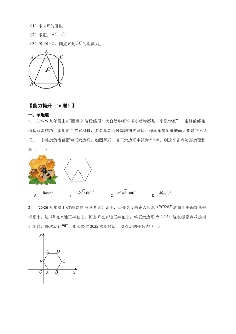 专题24.7正多边形和圆（知识梳理+题型精析+同步练习）（学生版）_人教版数学九年级上册_版本二_九年级数学上册（人教版）_专题突破练习-V4_2026版