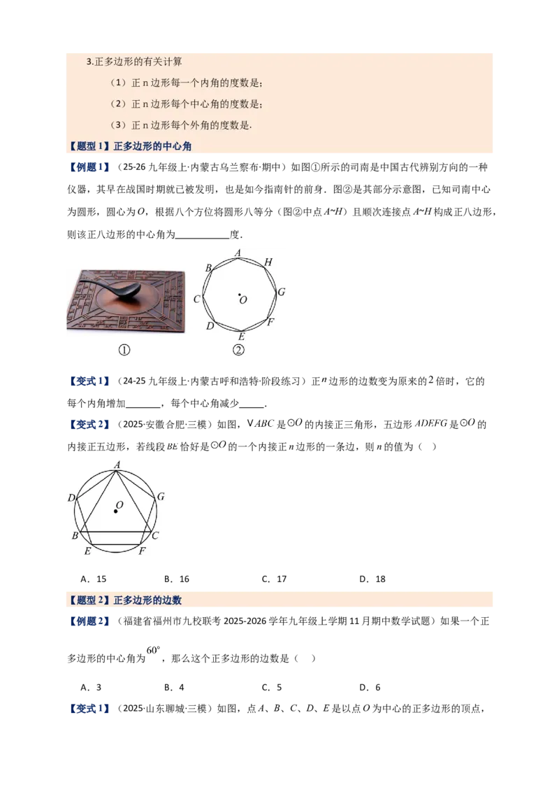 专题24.7正多边形和圆（知识梳理+题型精析+同步练习）（学生版）_人教版数学九年级上册_版本二_九年级数学上册（人教版）_专题突破练习-V4_2026版