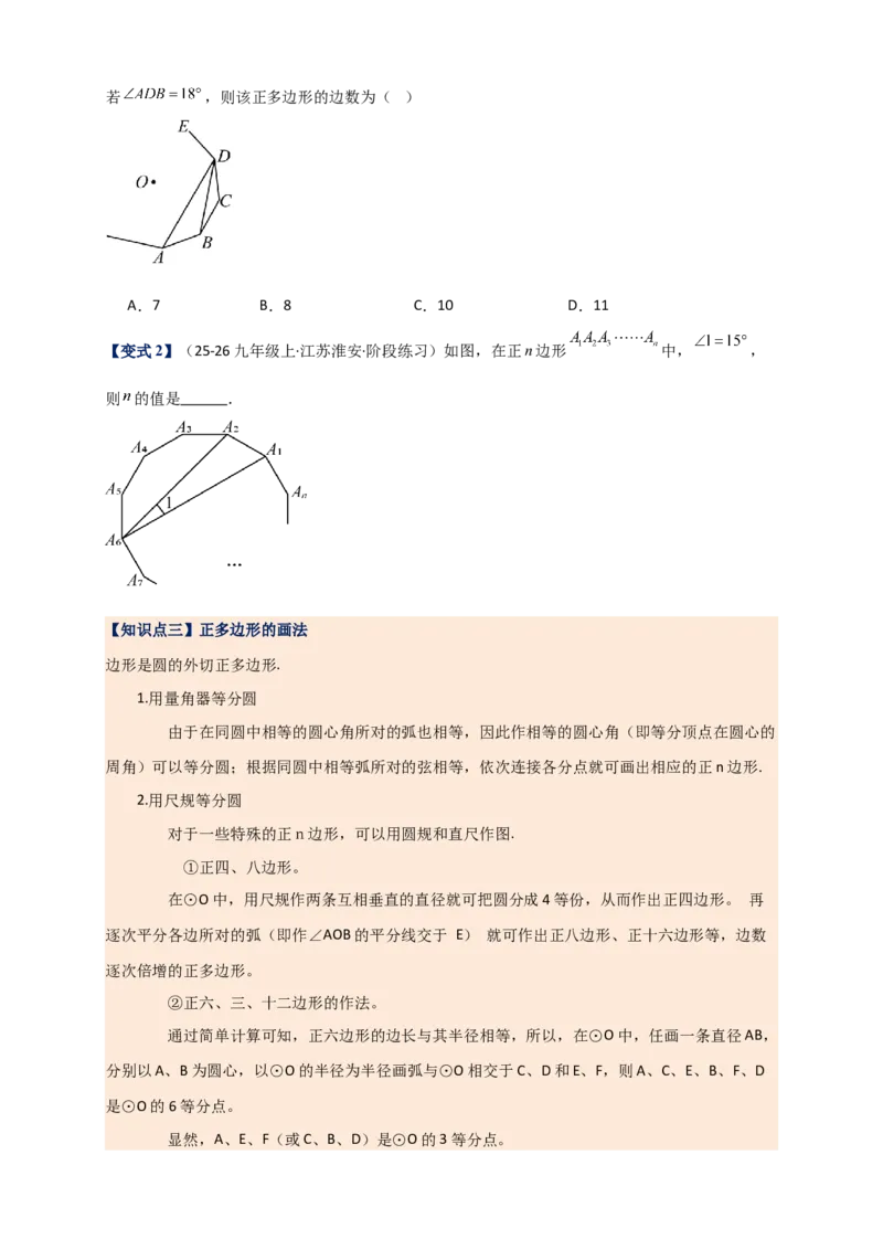 专题24.7正多边形和圆（知识梳理+题型精析+同步练习）（学生版）_人教版数学九年级上册_版本二_九年级数学上册（人教版）_专题突破练习-V4_2026版