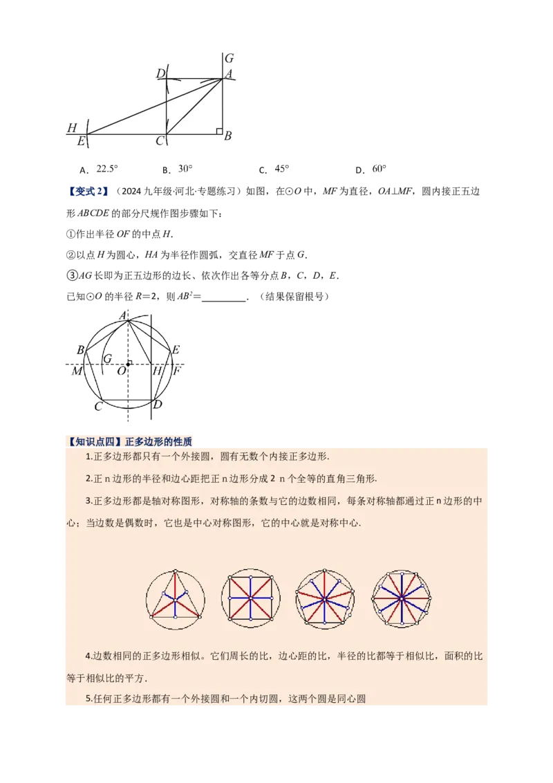 专题24.7正多边形和圆（知识梳理+题型精析+同步练习）（学生版）_人教版数学九年级上册_版本二_九年级数学上册（人教版）_专题突破练习-V4_2026版