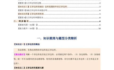 专题24.7正多边形和圆（知识梳理+题型精析+同步练习）（学生版）_人教版数学九年级上册_版本二_九年级数学上册（人教版）_专题突破练习-V4_2026版
