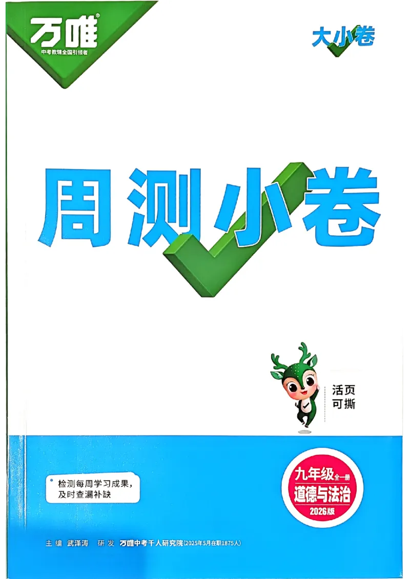 九年级全一册道法&mdash;&mdash;周测小卷_2026中考押题卷合集_2026新中考中考全科资料_2026版大小卷&bull;人教版道法&bull;9年级全一册(1)
